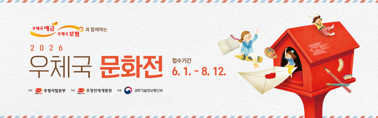 2026 우체국 문화전