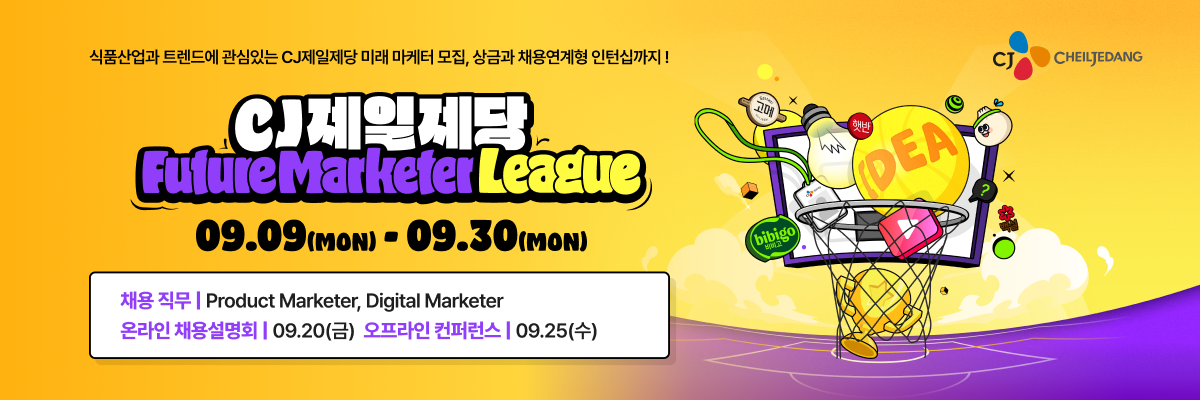 CJ 제일제당 Future Marketer League