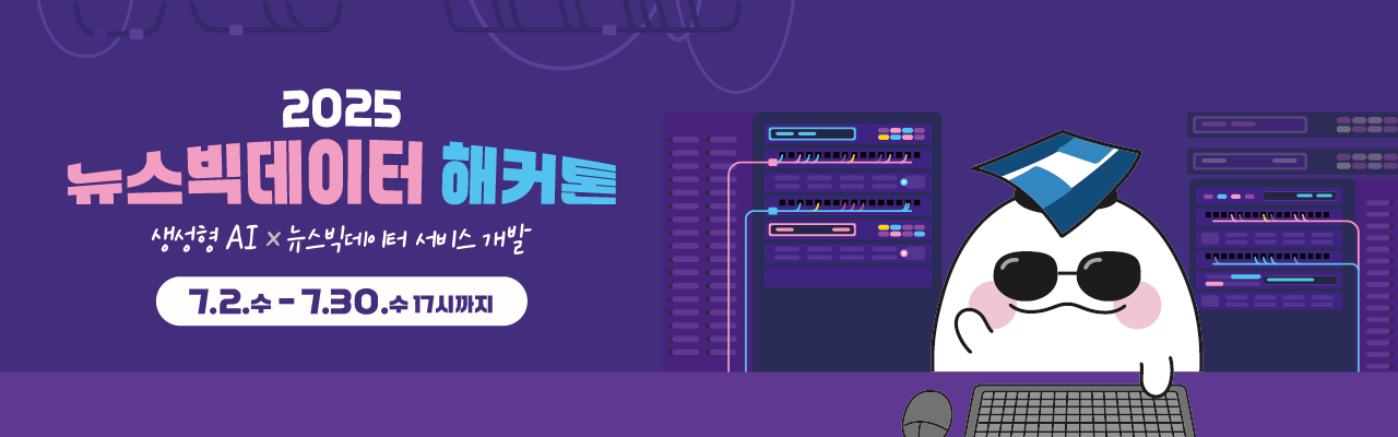 2025 뉴스빅데이터 해커톤