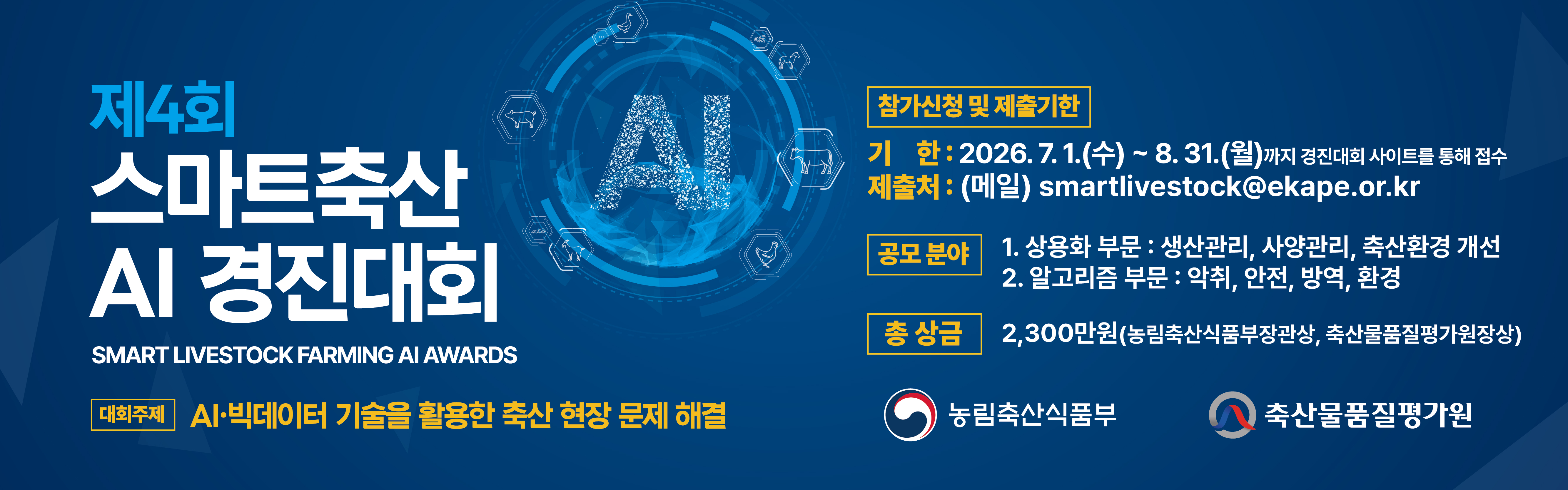 제4회 스마트축산 AI 경진대회