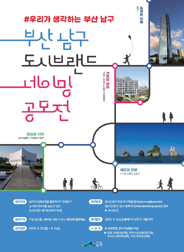 부산 남구 도시브랜드 네이밍 공모전