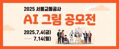 2025 서울교통공사 AI 그림 공모전