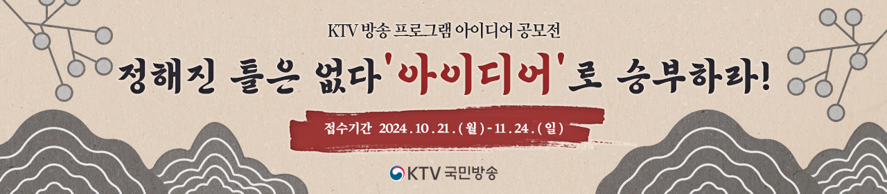 2024 KTV 방송 프로그램 아이디어 공모전