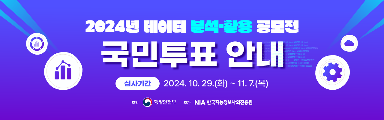 2024년 데이터 분석·활용 공모전 국민투표 이벤트