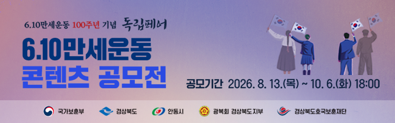 6.10만세운동 100주년 기념 독립페어 「6.10만세운동 콘텐츠 공모전」