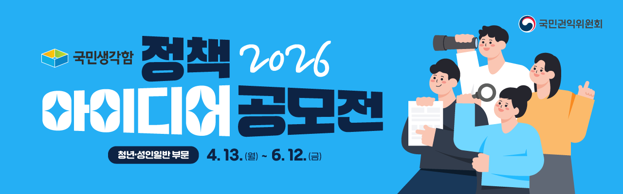 2026 국민생각함 정책 아이디어 공모전