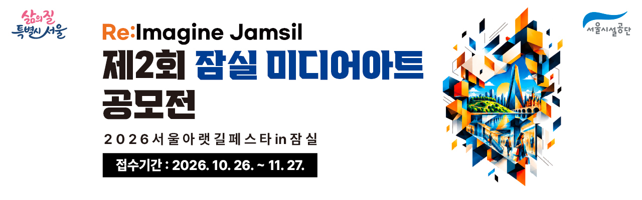 제2회 잠실 미디어아트 공모전