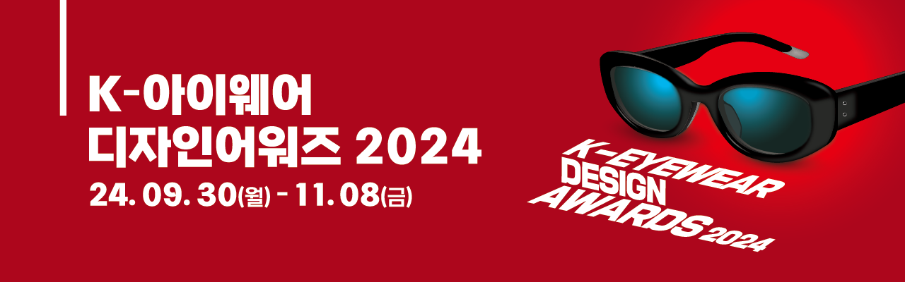 ﻿K-아이웨어 디자인어워즈 2024