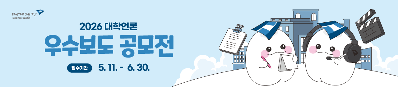 2026 대학언론 우수보도 공모전
