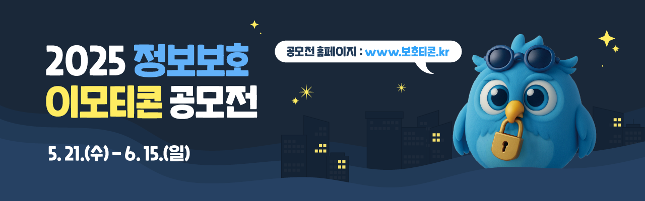 2025 정보보호 이모티콘 공모전