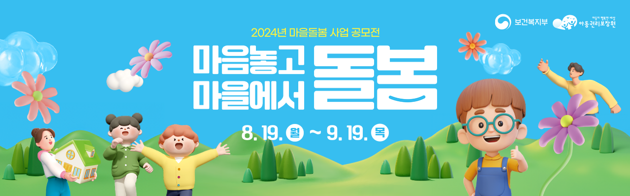 2024년 마을돌봄 사업 공모전