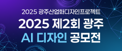 2025 제2회 광주 AI 디자인 공모전