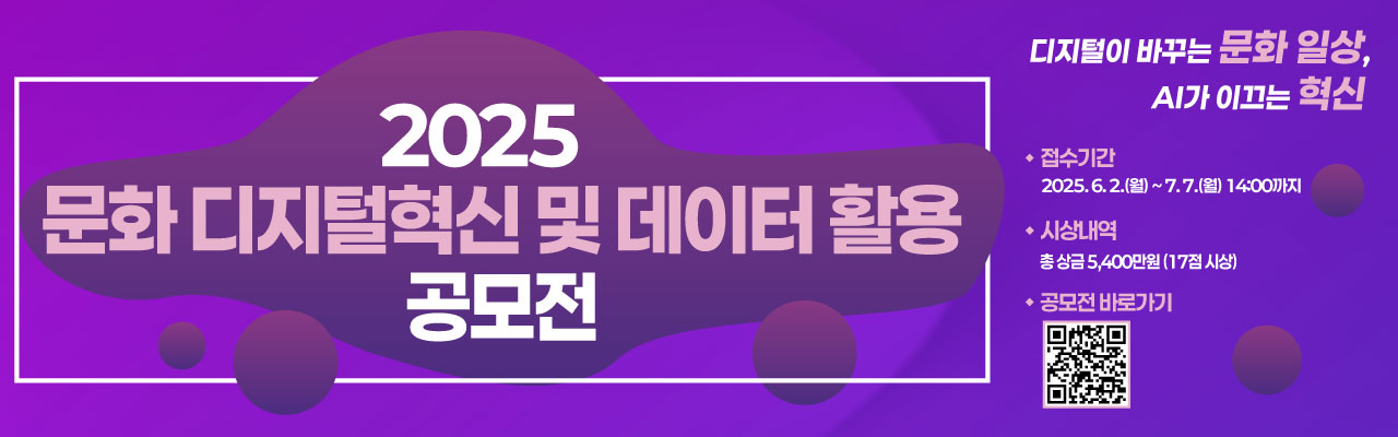 2025 문화 디지털혁신 및 데이터 활용 공모전