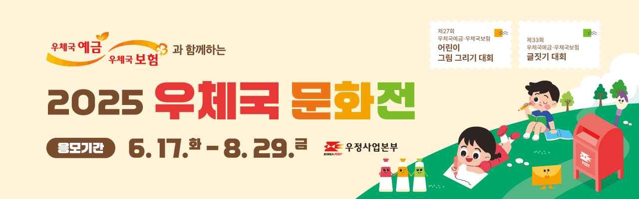2025 우체국 문화전