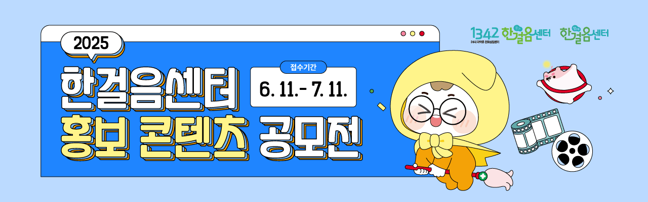 2025년 한걸음센터 홍보 콘텐츠 공모전