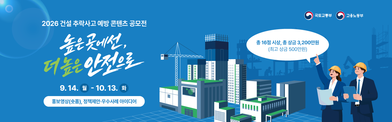 2026 건설 추락사고 예방 콘텐츠 공모전