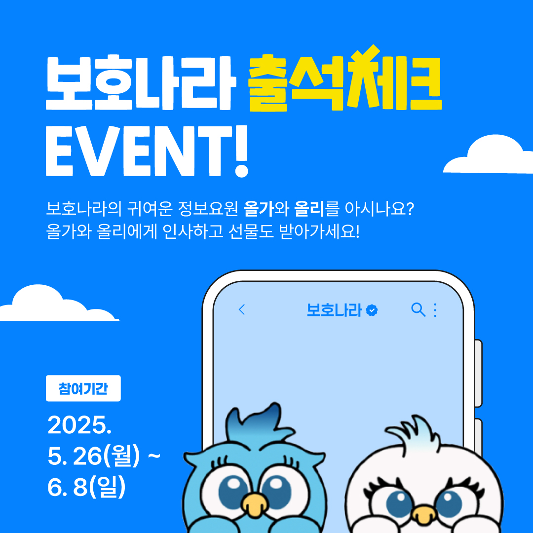 올가&올리와 함께하는 '보호나라 출석체크 이벤트'