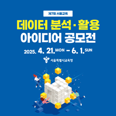 제7회 서울교육 데이터 분석·활용 아이디어 공모전