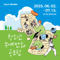 청소년 무예만화공모전