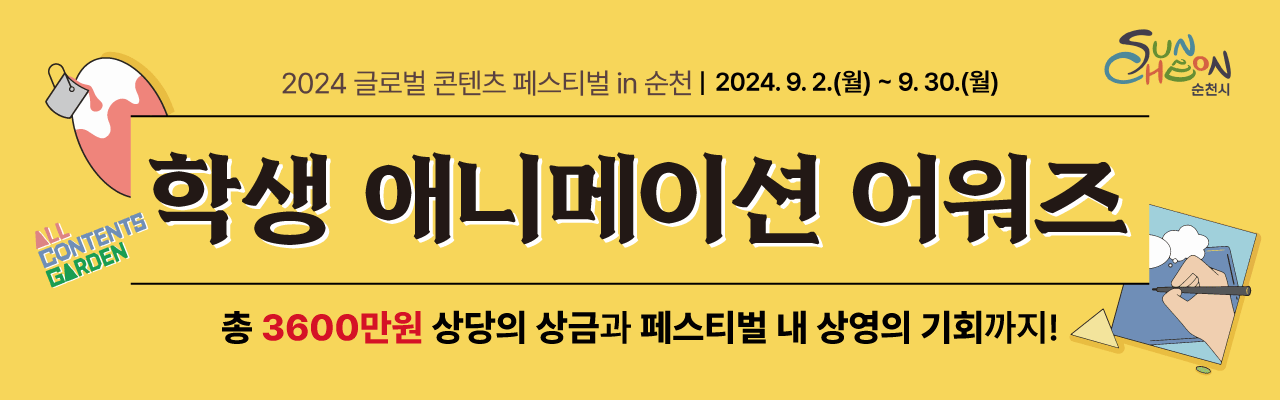 2024 글로벌 콘텐츠 페스티벌 in 『순천 학생 애니메이션 어워즈』