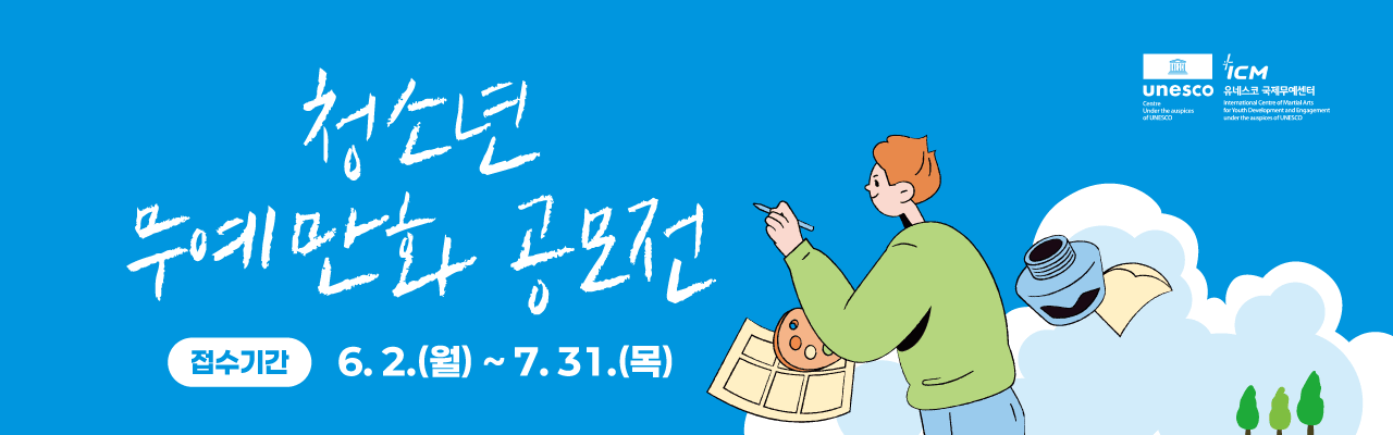 청소년 무예만화공모전