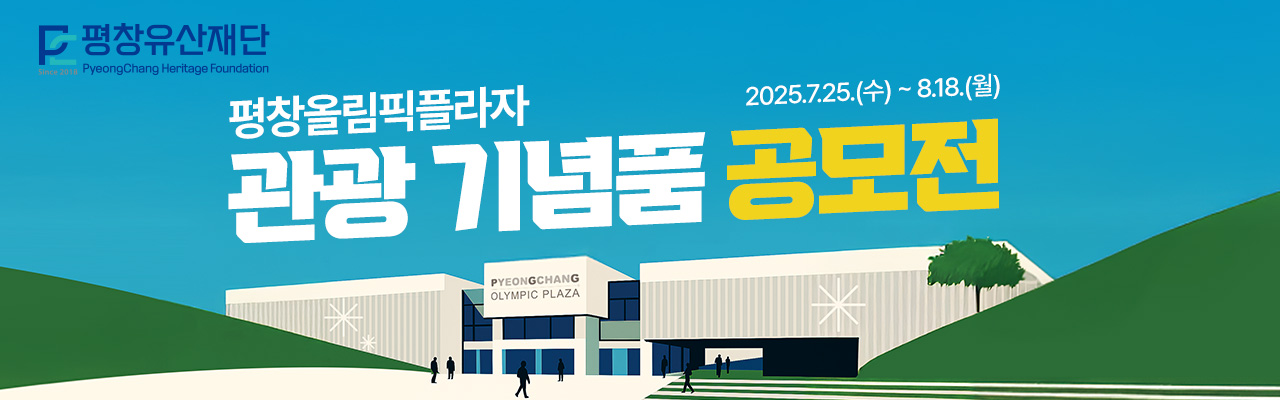 평창올림픽플라자 관광 기념품 공모전