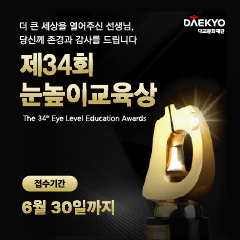 제34회 눈높이교육상