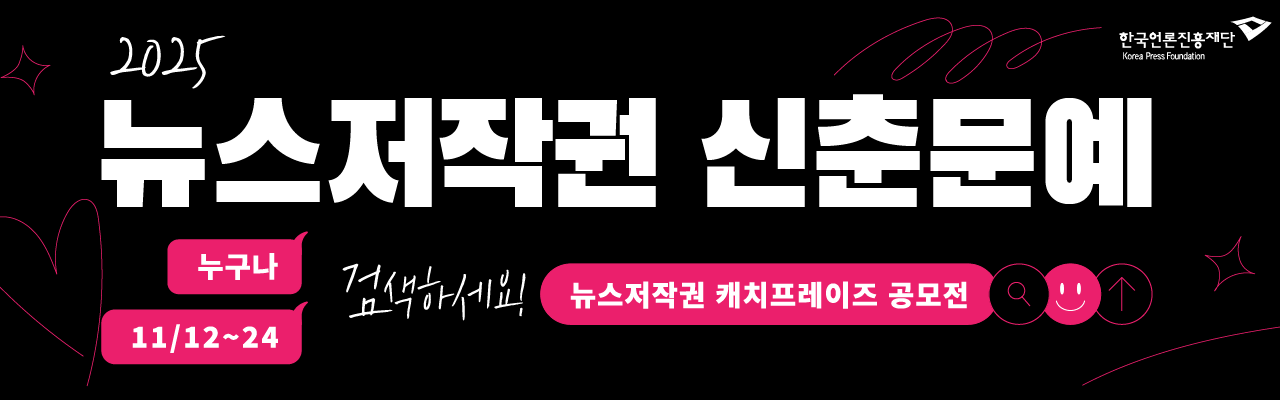 [한국언론진흥재단] 2025 뉴스저작권 캐치프레이즈 공모전 & 이벤트 (~11/24)