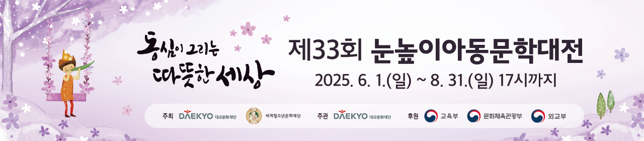 제33회 눈높이아동문학대전