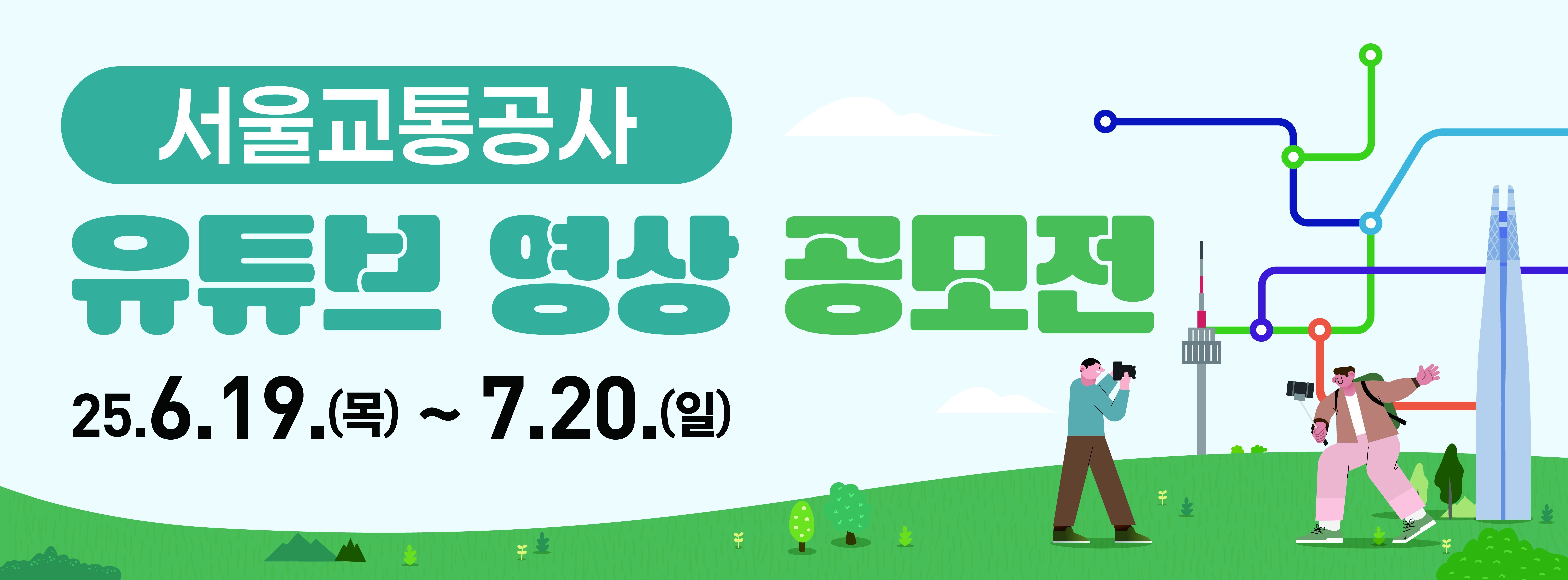 2025년 서울교통공사 유튜브 영상 공모전