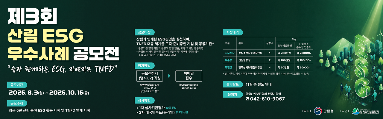 제3회 산림ESG 우수사례 공모전