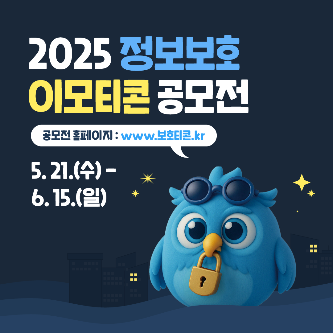 2025 정보보호 이모티콘 공모전
