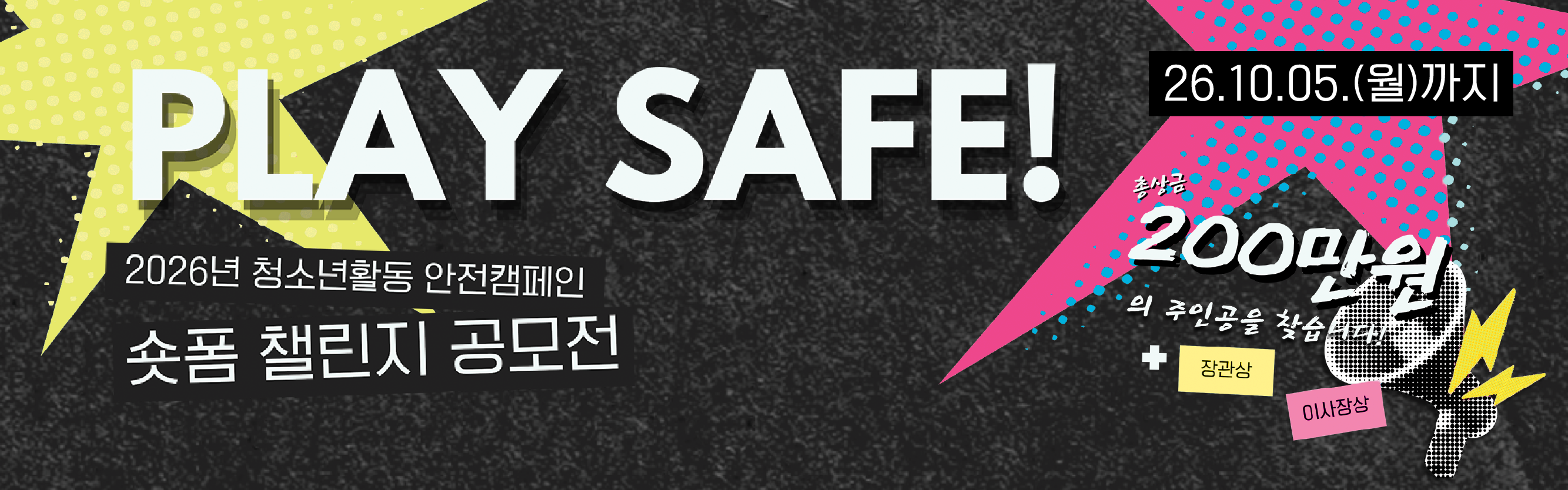 2026년 청소년활동 안전캠페인 PLAY SAFE 숏폼 챌린지 공모전