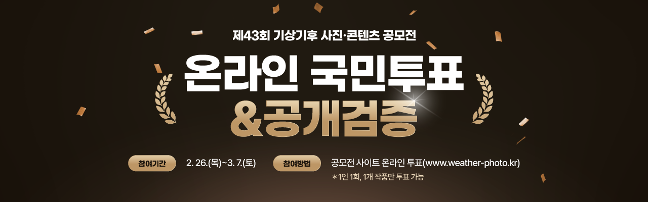 제43회 기상기후 사진·콘텐츠 공모전 공개검증 및 국민투표 이벤트