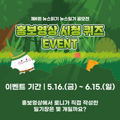 홍보영상 시청 퀴즈 이벤트 - 제6회 뉴스읽기 뉴스일기 공모전