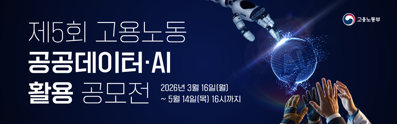 제5회 고용노동 공공데이터·AI 활용 공모전