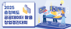 2025 충청북도 공공데이터 활용 창업경진대회