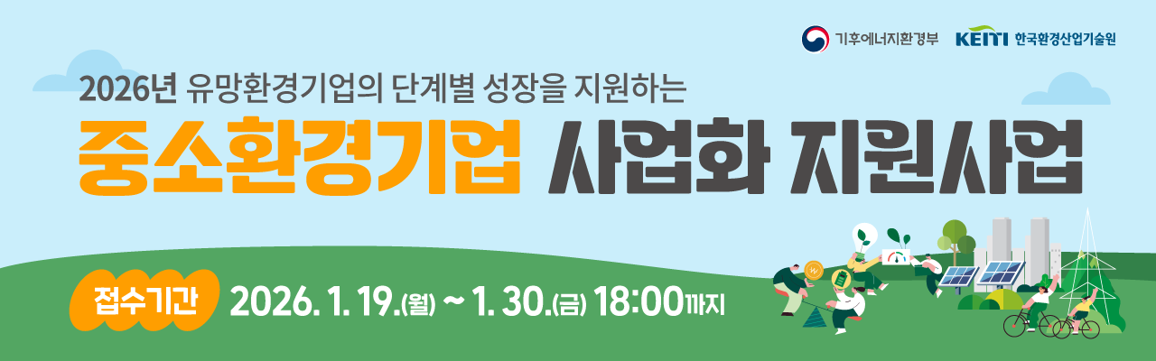 2026년도 중소환경기업 사업화 지원사업