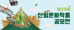제25회 산림문화작품 공모전
