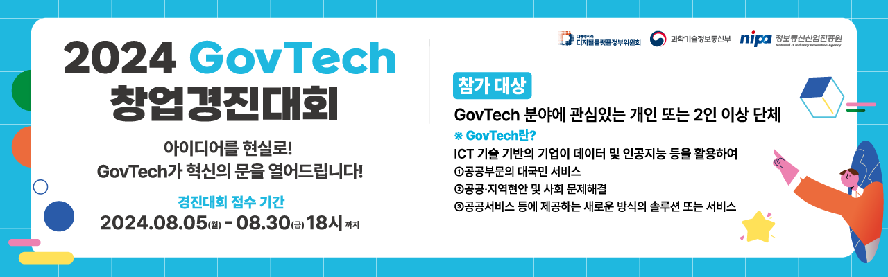 2024년 GovTech 창업 경진대회