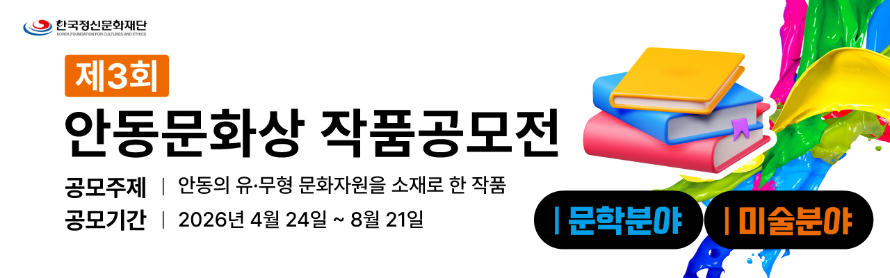 제3회 안동문화상 작품공모전 (문학/미술)