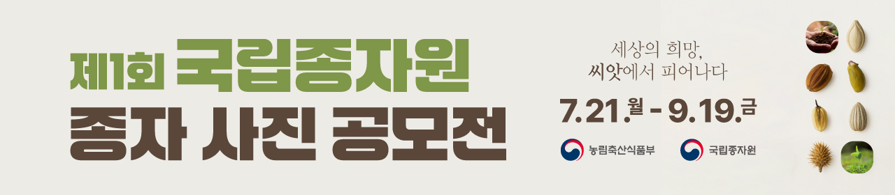 제1회 국립종자원 종자 사진 공모전 「세상의 희망, 씨앗에서 피어나다.」