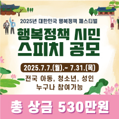 2025년 대한민국 행복정책 페스티벌 행복정책 시민 스피치 공모