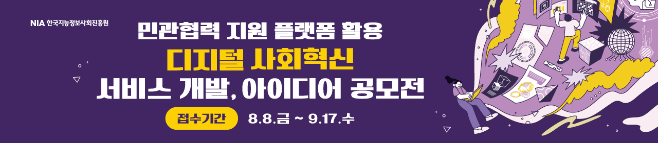 민관협력 지원 플랫폼 활용 디지털 사회혁신 서비스 개발·아이디어 공모전