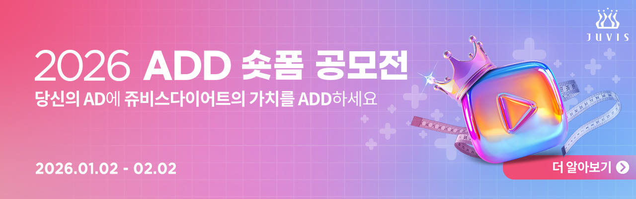 쥬비스다이어트 ADD 숏폼 공모전