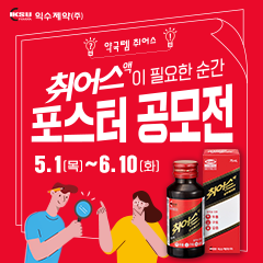 [익수제약x맥켄(McCANN)] 익수제약 약국템 '취어스액' 포스터 공모전 (~6/10)