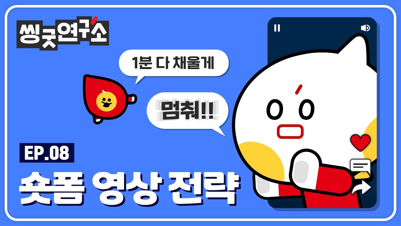 [씽굿 연구소 ep.8] 숏폼을 한다? 무조건 보고가세요