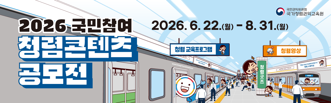 2026 국민참여 청렴콘텐츠 공모전