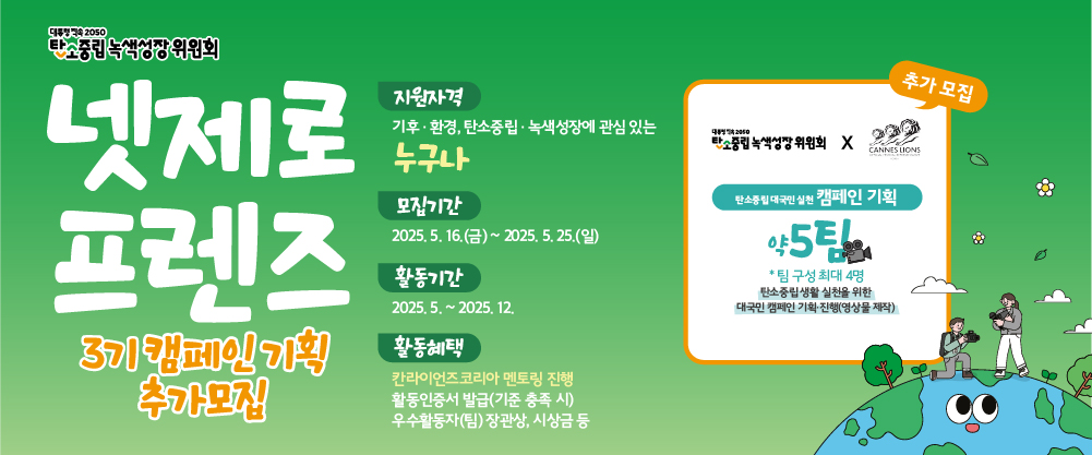 넷제로프렌즈 제3기 ‘캠페인 기획’ 부문 추가 모집 (~5/25)