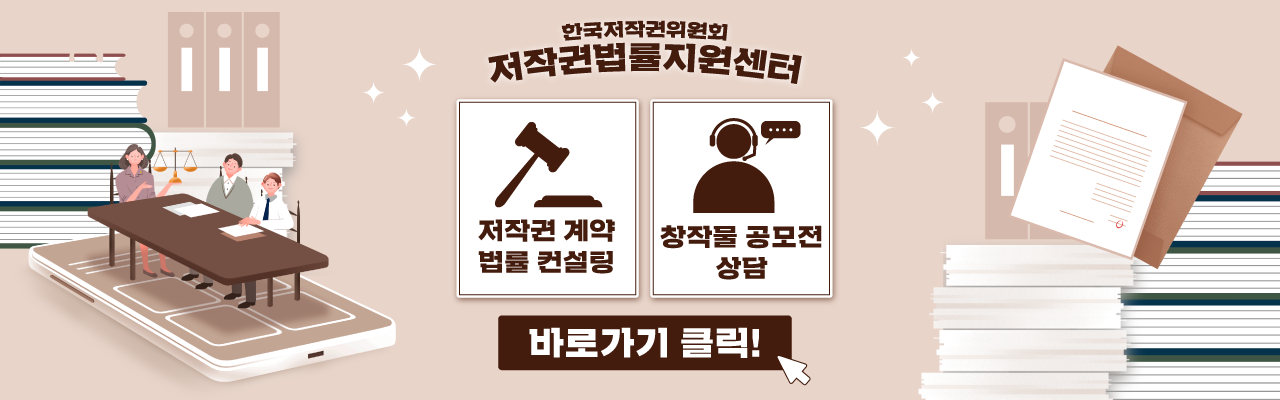 한국저작권위원회 온라인 홍보